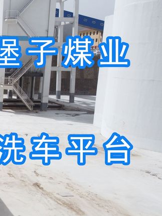 陽泉煤業(yè)集團翼城堡子煤業(yè)有限公司的水益潔#龍門洗車機廠家 #龍門洗車機 #龍門智能洗車機 龍門智能車輛沖洗臺升級完成，歡迎鑒賞，有需要的朋友私信我！ #龍門洗車機價格 #龍門洗車機定做