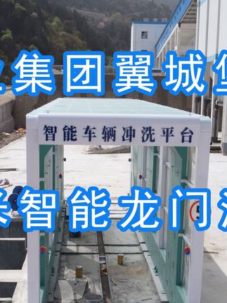 為陽泉煤業(yè)集團翼城堡子煤業(yè)有限公司升級水益潔龍門洗車機廠家龍門智能車輛沖洗臺制定升級方案，工廠發(fā)貨施工！