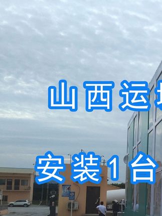 威頓水泥集團有限責任公司安裝水益潔#智能車輛沖洗臺 尋找安裝位置并發(fā)貨！