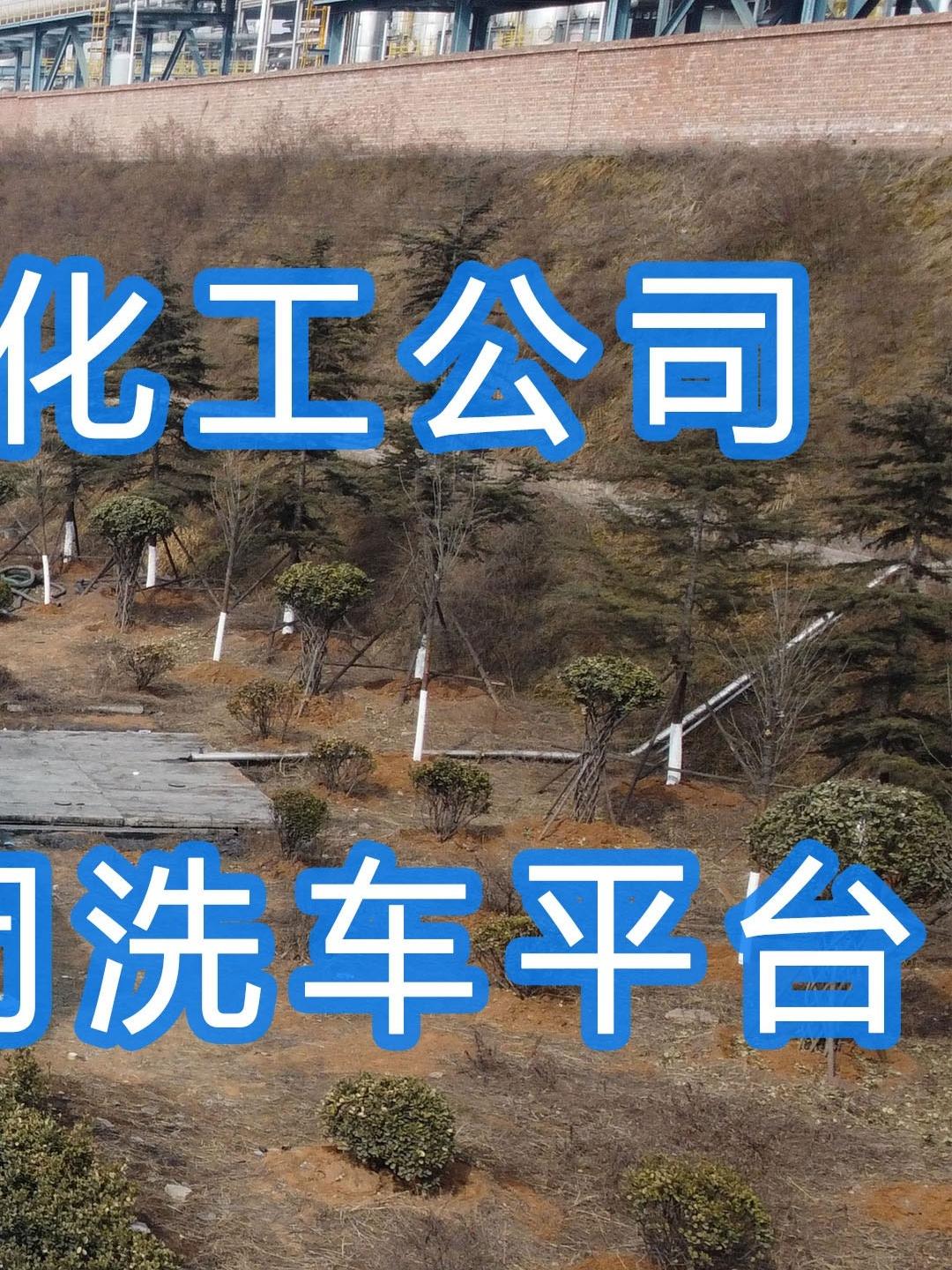 晉能控股～華昱煤化工公司水益潔龍門車輛沖洗臺(tái)安裝完成！