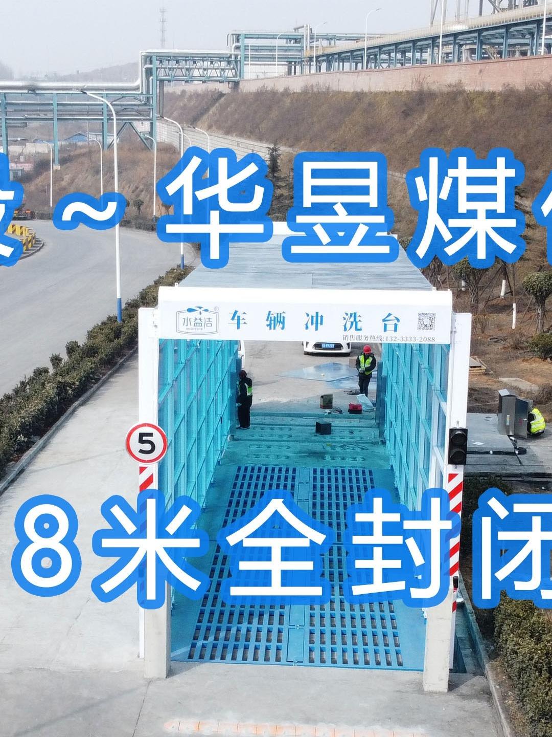 水益潔#門洗車機(jī)#智能車輛沖洗臺(tái) 全封閉洗車機(jī) 晉能控股～華昱煤化工公司安裝施工中！